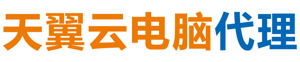 焦作天翼云电脑 / 焦作云桌面